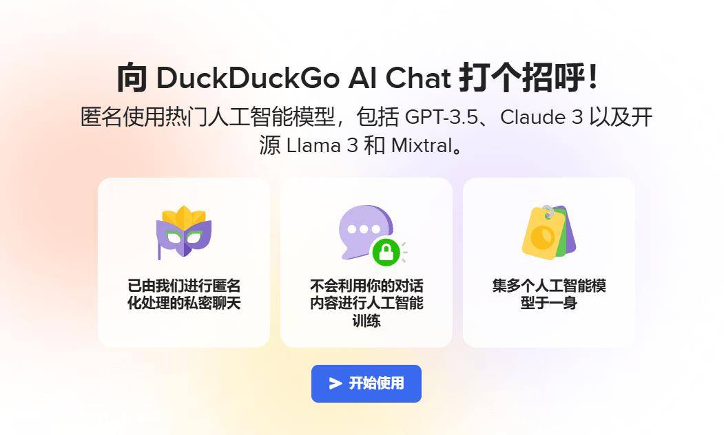 免费匿名使用 GPT 等大模型，DuckDuckGo AI Chat 聊天机器人发布